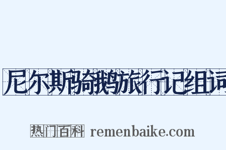 尼尔斯骑鹅旅行记组词是什么意思的图片